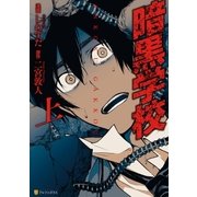暗黒学校 上（アルファポリス） [電子書籍]