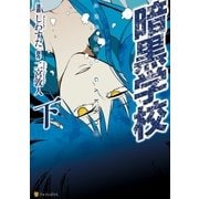 暗黒学校 下（アルファポリス） [電子書籍]