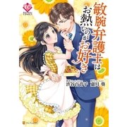 敏腕弁護士はお熱いのがお好き（アルファポリス） [電子書籍]