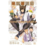 狐の婿取り-イケメン稲荷、はじめて子育て-【特別版】(イラスト付き)（笠倉出版社） [電子書籍]