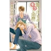 獅子戸さんのモフな秘密【特別版】(イラスト付き)（笠倉出版社） [電子書籍]