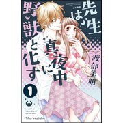 先生は真夜中に野獣と化す(分冊版) 【第1話】（ぶんか社） [電子書籍]
