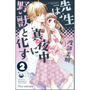 先生は真夜中に野獣と化す(分冊版) 【第2話】（ぶんか社） [電子書籍]