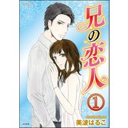 兄の恋人(分冊版) 【第1話】（ぶんか社） [電子書籍]
