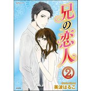 兄の恋人(分冊版) 【第2話】（ぶんか社） [電子書籍]