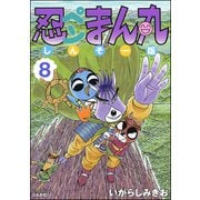 忍ペンまん丸 しんそー版【電子限定カラー特典付】 8（ぶんか社） [電子書籍]