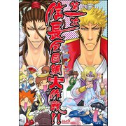 第一次信長包囲網大作戦！！（ぶんか社） [電子書籍]