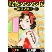 戦後パンパン伝～御意見無用～ 1（ぶんか社） [電子書籍]