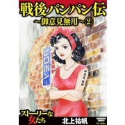 戦後パンパン伝～御意見無用～ 2（ぶんか社） [電子書籍]
