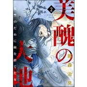 美醜の大地～復讐のために顔を捨てた女～ 2（ぶんか社） [電子書籍]