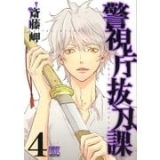 警視庁抜刀課 (4) 【電子限定おまけ付き】（幻冬舎コミックス） [電子書籍]