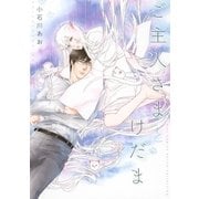 ご主人さまとけだま 【電子限定おまけ付き】（幻冬舎コミックス） [電子書籍]