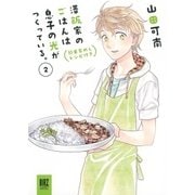 澤飯家のごはんは息子の光がつくっている。簡単家めしレシピ付き (2)（幻冬舎コミックス） [電子書籍]