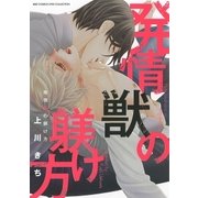 発情獣の躾け方（幻冬舎コミックス） [電子書籍]