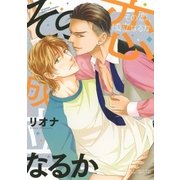 その恋、成立なるか（幻冬舎コミックス） [電子書籍]
