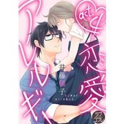【ラブコフレ】恋愛アレルギー act.4（大誠社） [電子書籍]