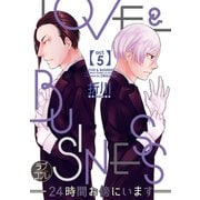 【ラブコフレ】LOVE ＆ BUSINESS -24時間お傍にいます- act.5（大誠社） [電子書籍]