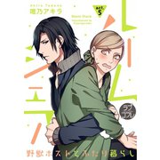 【ラブコフレ】ルームシェア 野獣ホストとふたり暮らし act.5（大誠社） [電子書籍]