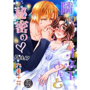【ラブコフレ】隣のオネエさんと秘密の act.7（大誠社） [電子書籍]