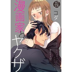 ヨドバシ.com - 【ラブコフレ】漫画家とヤクザ act.12（大誠社） [電子