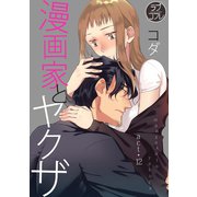 【ラブコフレ】漫画家とヤクザ act.12（大誠社） [電子書籍]