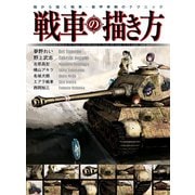 戦車の描き方 箱から描く戦車・装甲車輛のテクニック（ホビージャパン） [電子書籍]