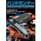 ハンドガンナー～HAND GUNNER～コンシールド＆コバートキャリー最新事情（ホビージャパン） [電子書籍]