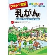ウルトラ図解 乳がん（法研） [電子書籍]