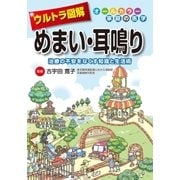 ウルトラ図解 めまい・耳鳴り（法研） [電子書籍]