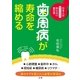 歯周病が寿命を縮める（法研） [電子書籍]