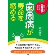 歯周病が寿命を縮める（法研） [電子書籍]