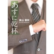 あすに乾杯（学術研究出版） [電子書籍]