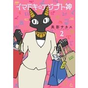 イマドキ☆エジプト神(2)（一迅社） [電子書籍]