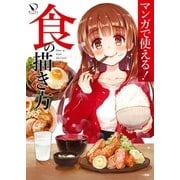 マンガで使える！ 食の描き方(1)（一迅社） [電子書籍]