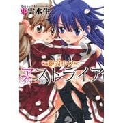 絶対少女アストライア(1)（一迅社） [電子書籍]