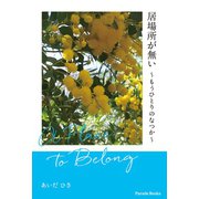 居場所が無い もうひとりのなつか（パレード） [電子書籍]