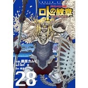 ドラゴンクエスト列伝 ロトの紋章～紋章を継ぐ者達へ～28巻（スクウェア･エニックス） [電子書籍]
