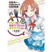 やはり俺の青春ラブコメはまちがっている。-妄言録-11巻（スクウェア･エニックス） [電子書籍]
