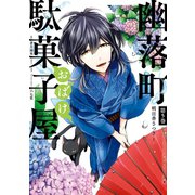 幽落町おばけ駄菓子屋 5巻（スクウェア･エニックス） [電子書籍]
