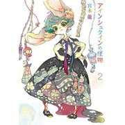 アインシュタインの怪物 2巻（スクウェア･エニックス） [電子書籍]