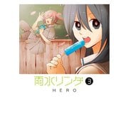 雨水リンダ 3巻（スクウェア･エニックス） [電子書籍]