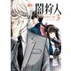 新闇狩人 3巻（スクウェア･エニックス） [電子書籍]