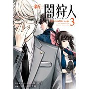 新闇狩人 3巻（スクウェア･エニックス） [電子書籍]