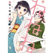 ねねね （スクウェア･エニックス） [電子書籍]
