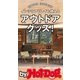 by Hot-Dog PRESS インテリアとしても使えるアウトドアグッズ！（講談社） [電子書籍]