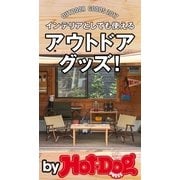 by Hot-Dog PRESS インテリアとしても使えるアウトドアグッズ！（講談社） [電子書籍]
