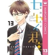 センセイ君主 13（集英社） [電子書籍]