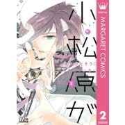 小松原が恋人になりたそうにこちらをみている！ 2（集英社） [電子書籍]