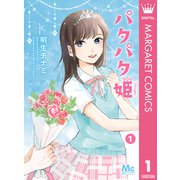 パタパタ姫 1（集英社） [電子書籍]