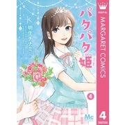 パタパタ姫 4（集英社） [電子書籍]